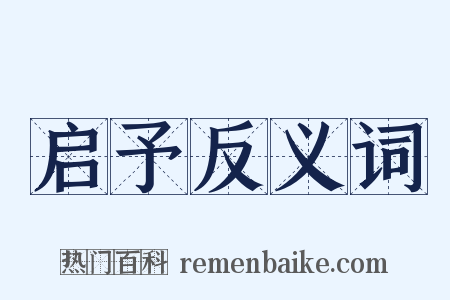 启予反义词是什么意思的图片